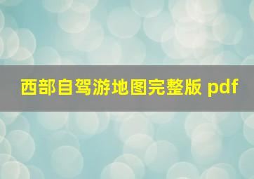 西部自驾游地图完整版 pdf